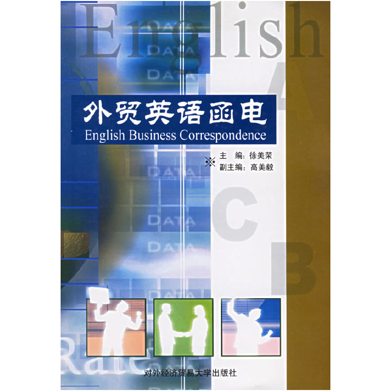 正版新书】外贸英语函电徐美荣9787810781473