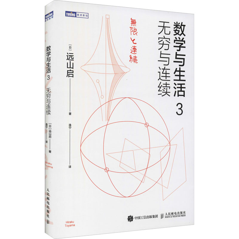 【M】数学与生活 3 无穷与连续-9787115544568