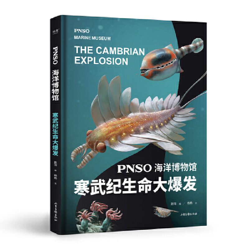 [正版]PNSO海洋博物馆.寒武纪生命大爆发(科学艺术家赵闯大成之作,探索寒武纪生命大爆发的秘密,让孩子把海洋博物馆搬高清大图