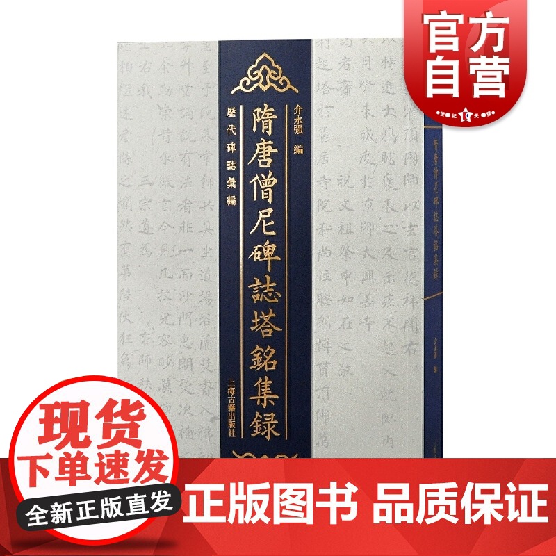隋唐僧尼碑志塔铭集录 介永强编作品历代碑志汇编佛教文史上海古籍出版社正版书籍西北历史文化地理研究隋唐佛教文化史论