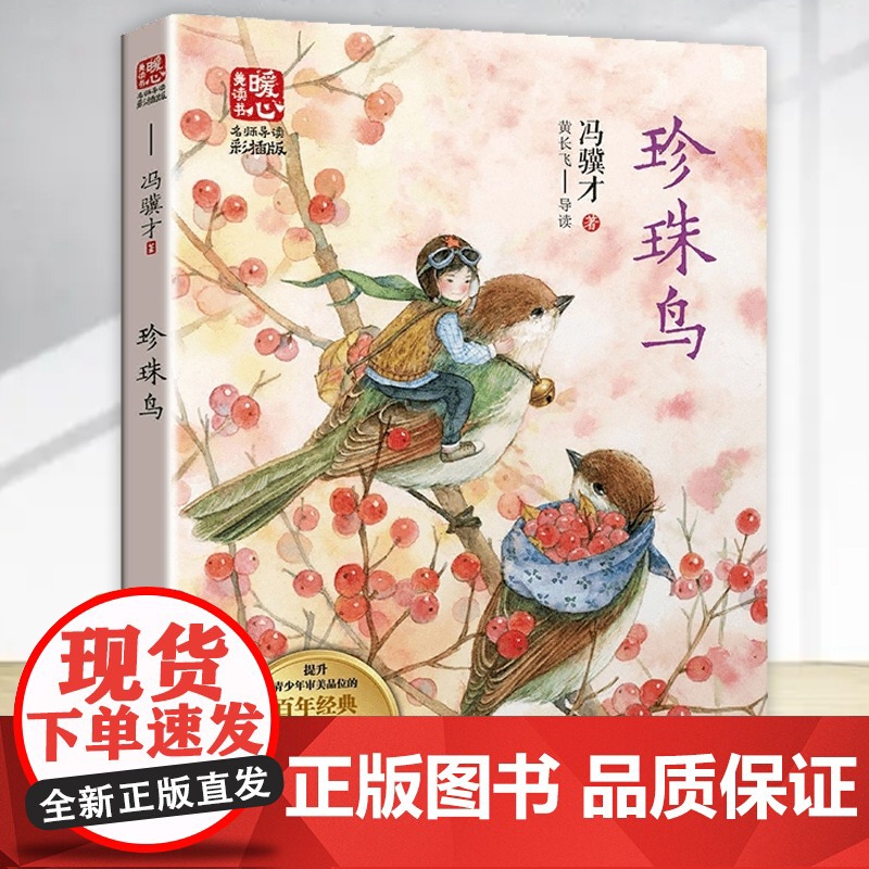 珍珠鸟 冯骥才著中国当代儿童文学名家作品小学生课外阅读书籍必读青少年版读物三四五六年级8-10-12岁以上故事书必读经典高清大图