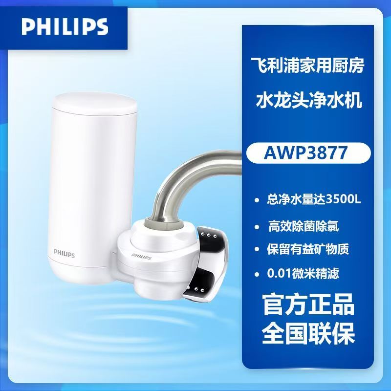 飞利浦水龙头净水器 家用过滤器 厨房自来水超滤直饮滤水器 AWP3877