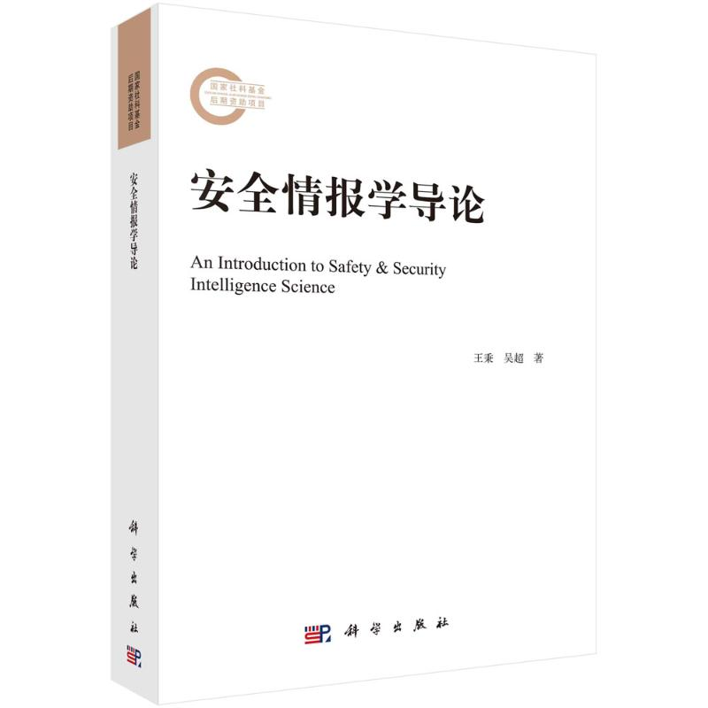 [M]安全情报学导论-9787030719645高清大图
