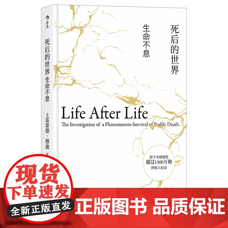 [央视网]后浪正版 死后的世界 精装版 死而复生濒死体验心理学灵魂意识人生哲学zong教神秘学书籍HL高清大图