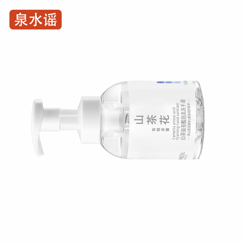 泉水谣QSYGW-0327 255ml 山茶氨基酸 泡沫洗手液(计价单位:瓶)白色高清大图