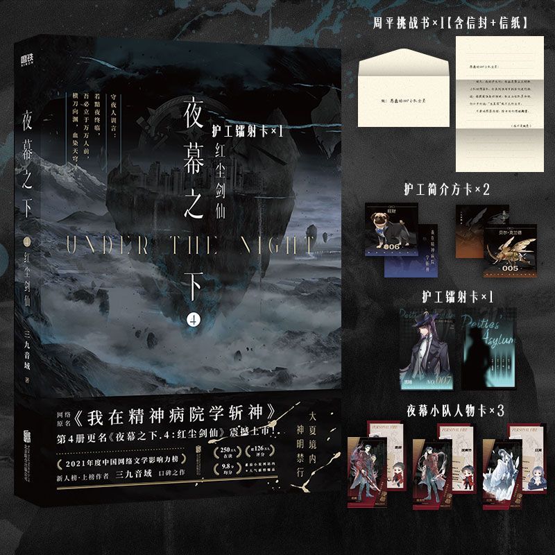 [共4册]夜幕之下.1-4 [正版]4册任选夜幕之下1-4全套随书丰富赠品九音域著成名之作原名我在精神病院学斩神新增番外高清大图