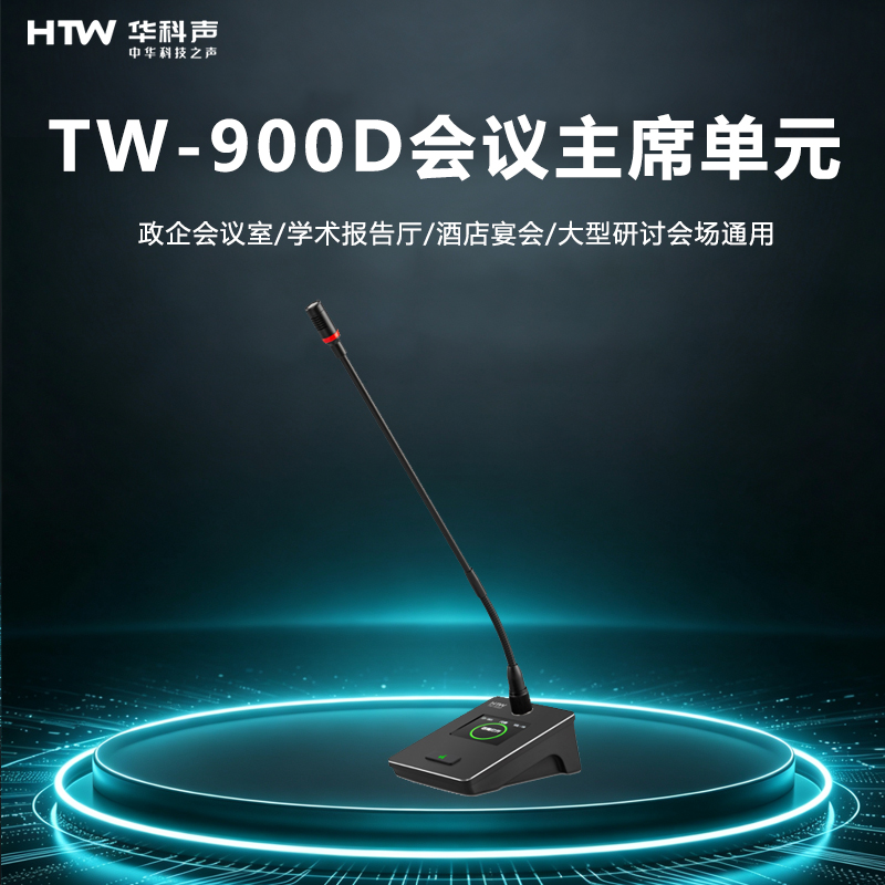 HTW华科声 会议音频系统TW-900D 会议代表单元
