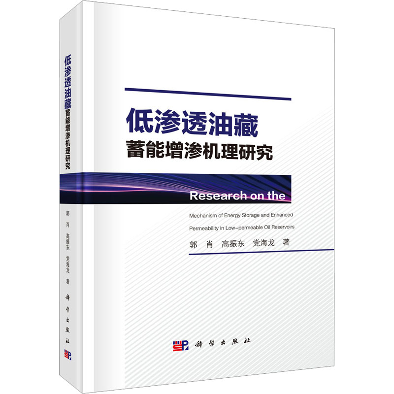【M】低渗透油藏蓄能增渗机理研究-9787030808578