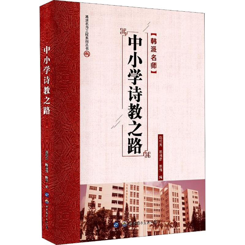【M】中小学诗教之路-9787519271725