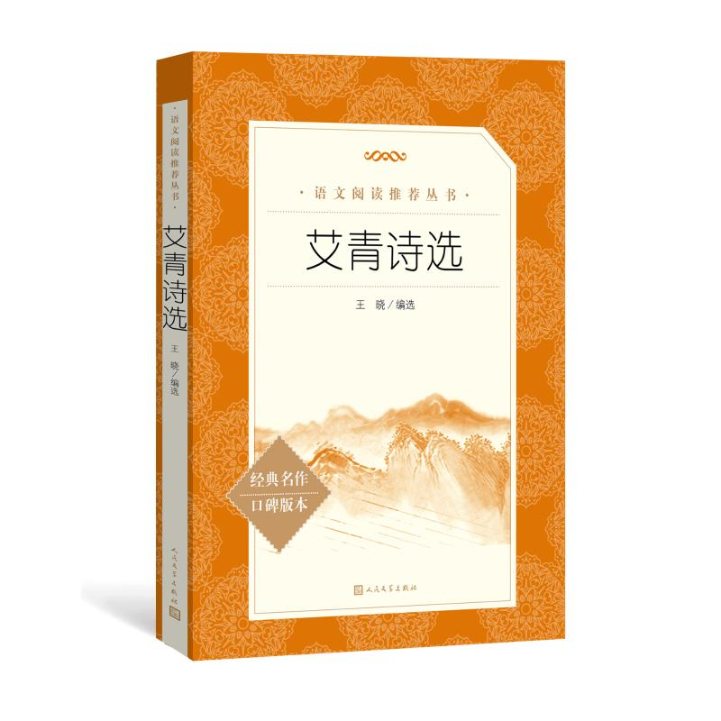 [M]艾青诗选-9787020137862