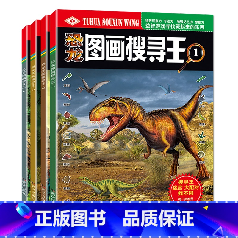 【全套4册】恐龙图画搜寻王1234 【正版】恐龙图画搜寻王全套4册迷宫大配对少儿3-6-8-9-12岁小学生儿童益智游戏