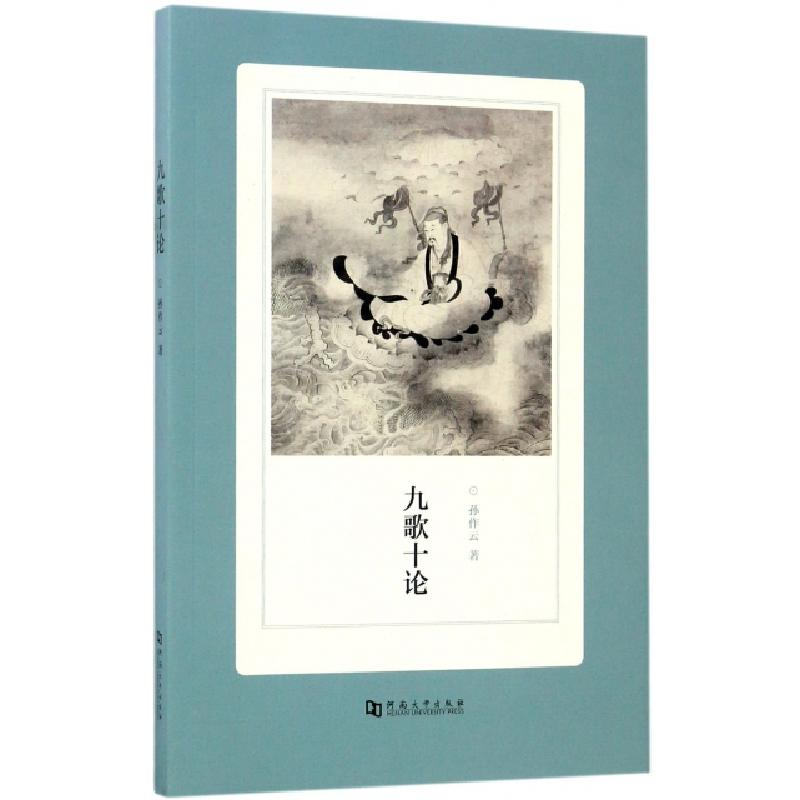 正版新书】九歌十论孙作云9787564926779
