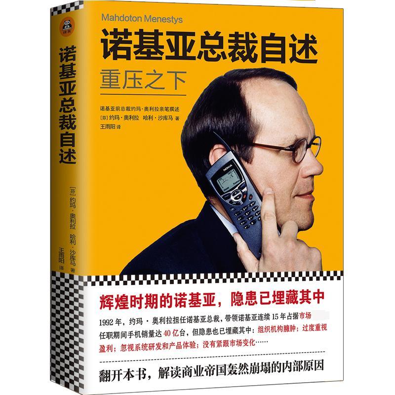 正版新书】诺基亚总裁自述约·奥利拉9787549623525