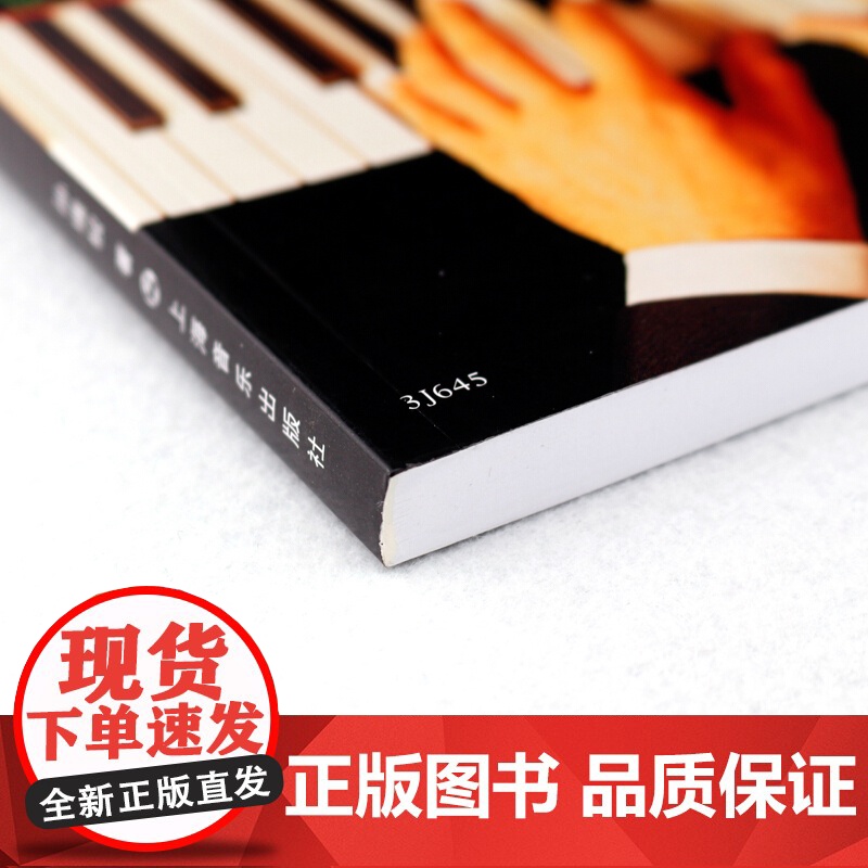 钢琴即兴伴奏入门教程(2010年修订版) 孙维权 音乐艺术基础入门训练 即兴伴奏钢琴教材 上海音乐出版社高清大图
