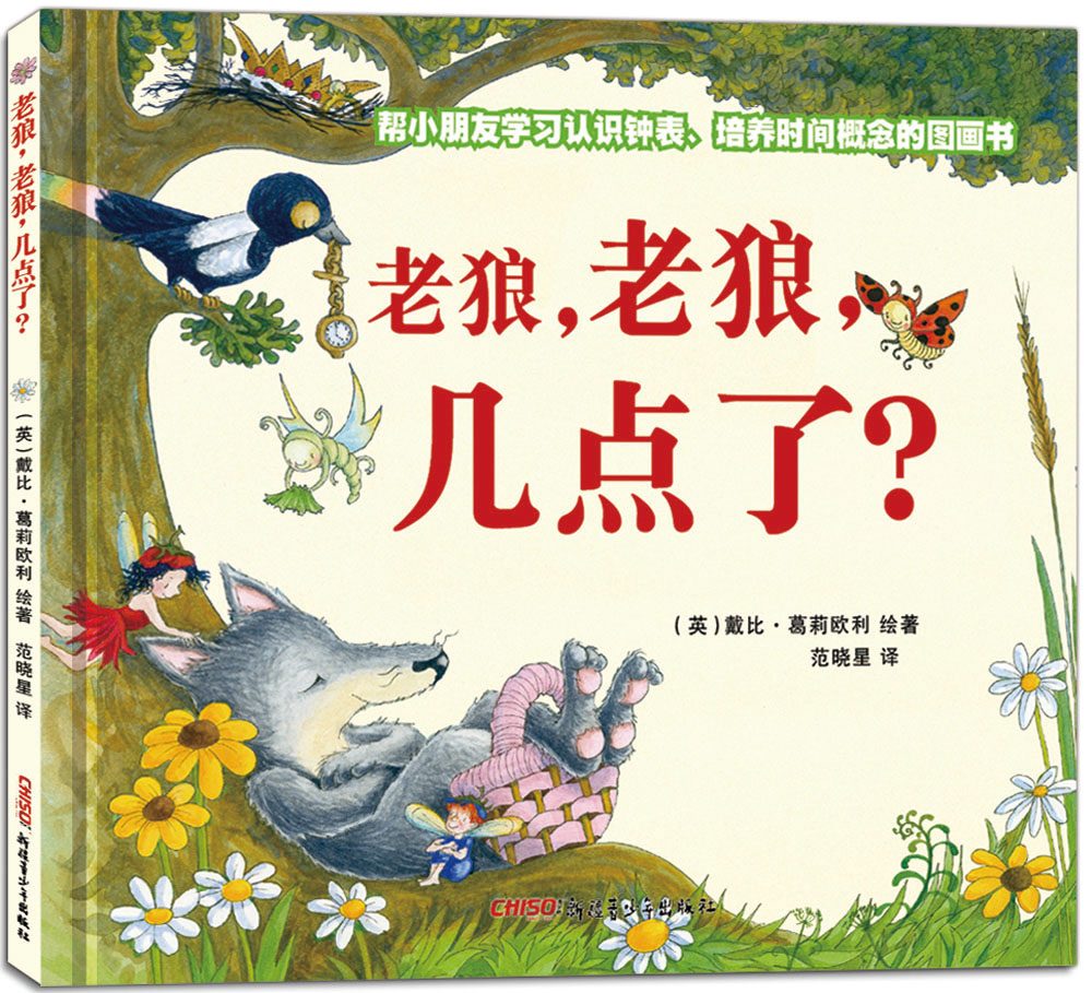 [正版]老狼老狼几点了 精装 幼儿启蒙认知钟表早教书 儿童时间观念培养绘本图画故事书 3-4-5-6岁儿童文学读物幼儿高清大图