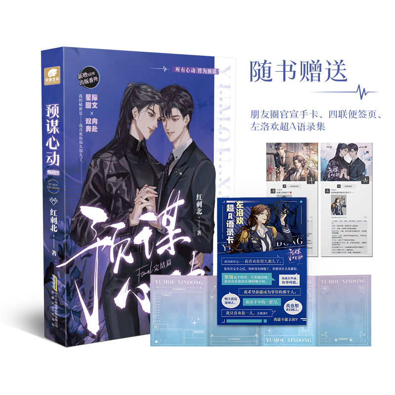[正版]特签捡漏预谋心动 完结篇 作者红刺北 原名身娇体软男omega ABO文 甜虐双向奔赴力作 砸锅卖铁去上学同系高清大图