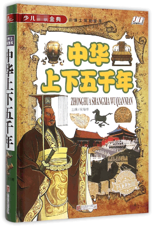 [正版]中华上下五千年(精)/少儿 金典 小博士成长宝库 中小学生 7-8-9-10-12岁青少年儿童了解历史课外读高清大图