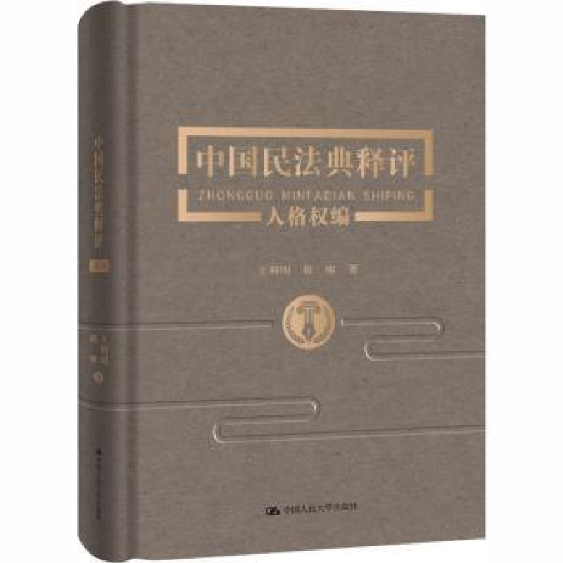 音像中国民法典释评(人格权编)(精)王利明//程啸