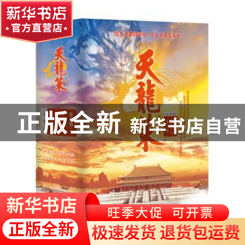 正版 天龙策:典藏版 王大为 二十一世纪出版社 9787556832392 书高清大图