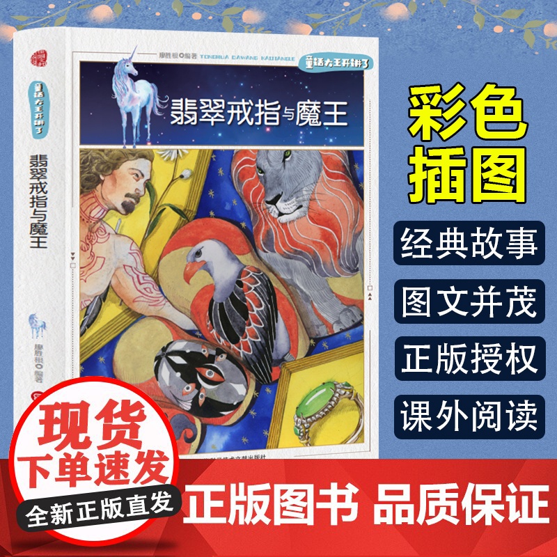童话大王开讲了 翡翠戒指与魔王(四色) 三年级四年级课外阅读赏析五年级六年级6-15岁少儿趣味故事读物书中小学生语文课外高清大图
