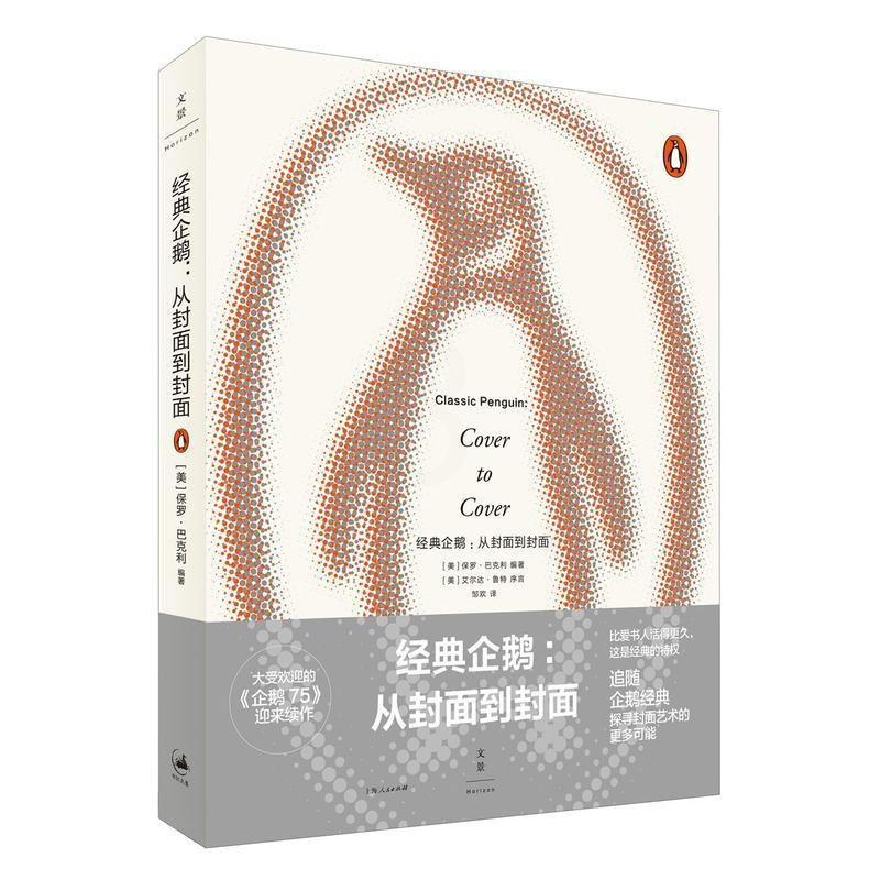 [正版]经典企鹅从封面到封面 企鹅75 迎来续作企鹅设计总监保罗·巴克利详解企鹅设计追随企鹅经典探寻封面艺术的更多可能