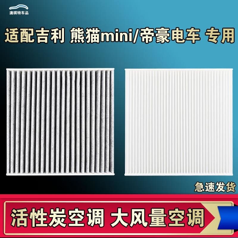 游枫亭适配吉利熊猫mini迷你帝豪EV GSe PRO EV300 350 450 500空调滤芯