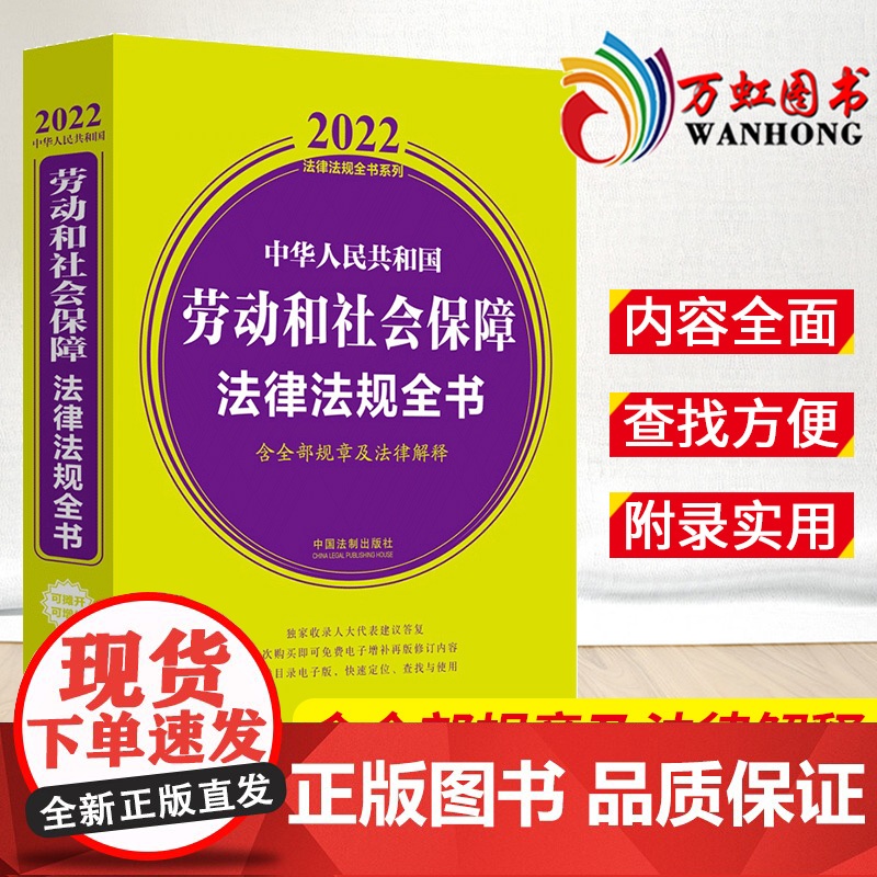 中华人民共和国劳动和社会保障法律法规全书 含全部规章及法律解释 2022年版 中国法制出版社高清大图