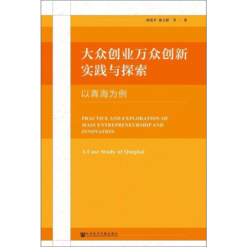 大众创业万众创新实践与探索 以青海为例