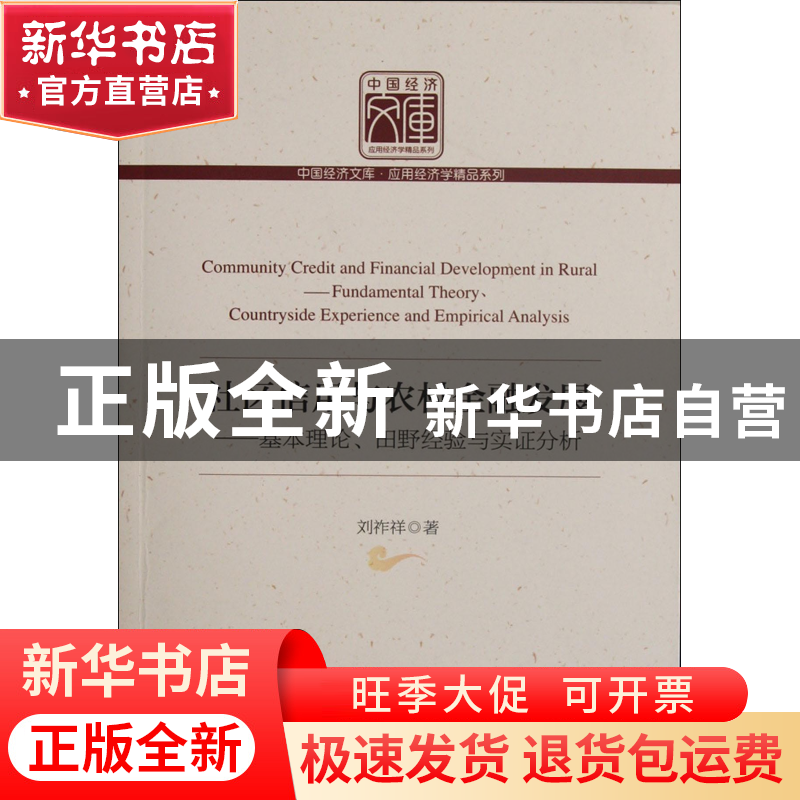 正版 社区信用与农村金融发展--基本理论田野经验与实证分析/应用高清大图