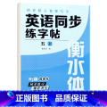 五年级上册 英语字帖 【正版】衡水体英语字帖三四五六年级上册下册人教版同步练字帖小学生英文字母书写练习单词钢笔每日一四每