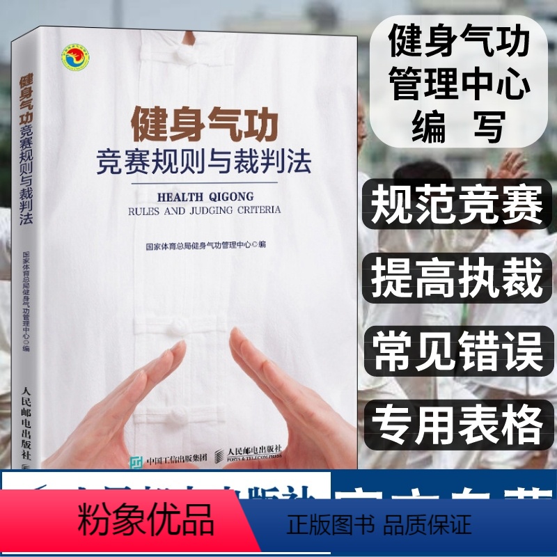 【正版】健身气功竞赛规则与裁判法 易筋经八段锦六字诀五禽戏大舞马王堆养生杖十二法十二段锦裁判规则书