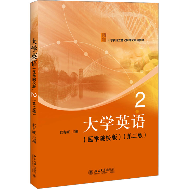 【M】大学英语 2(医学院校版)(第二版)-9787301358634