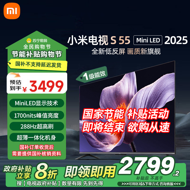 小米电视S55 MiniLED 2025 55英寸低反屏 408分区1700nits288HZ高刷L55MB-S