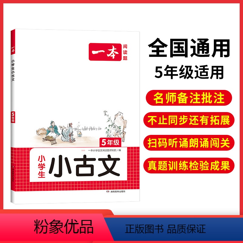 [小学语文小古文]5年级 小学通用 [正版]2023新版小学生语文古诗文一年级二年级小古诗三年级四年级五年级六年级小古文
