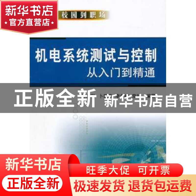 正版 机电系统测试与控制从入门到精通 王志刚[等]编著 机械工业高清大图
