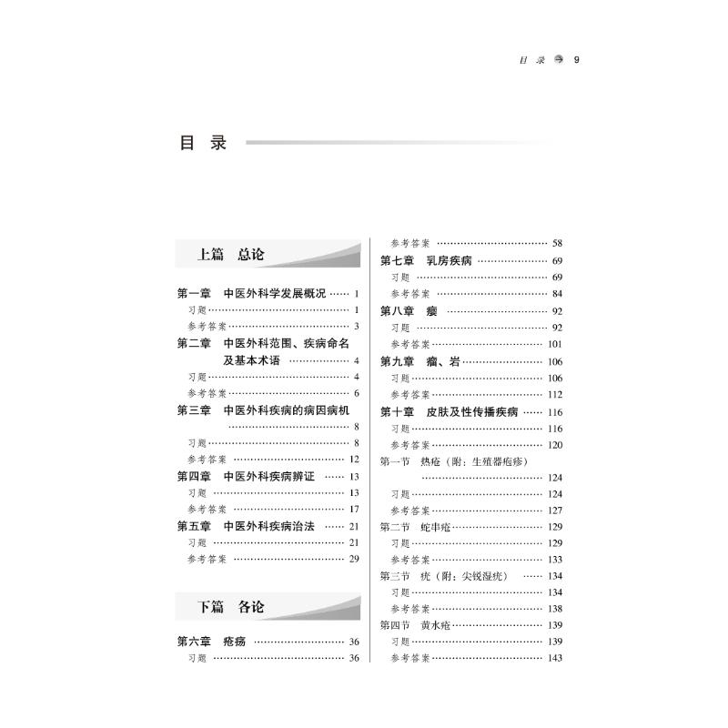 [M]中医外科学习题集-9787513276924