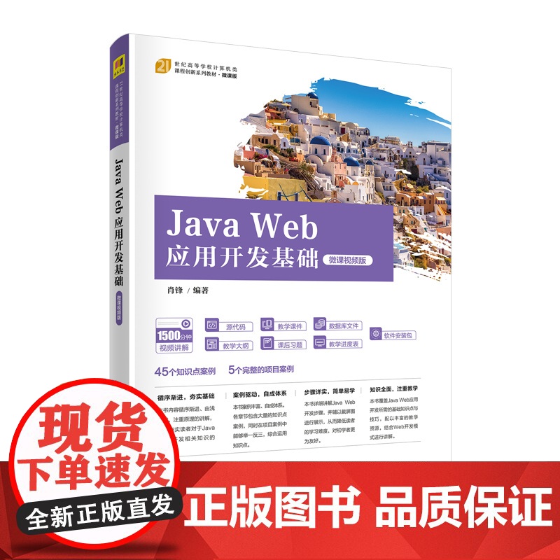 清华正版 Java Web应用开发基础 微课视频版 肖锋 清华大学出版社 JAVA语言程序设计教材高清大图