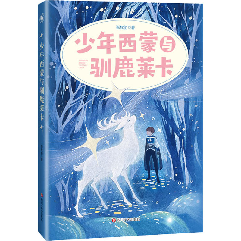[M]少年西蒙与驯鹿莱卡 张牧笛 著 -9787541161384高清大图