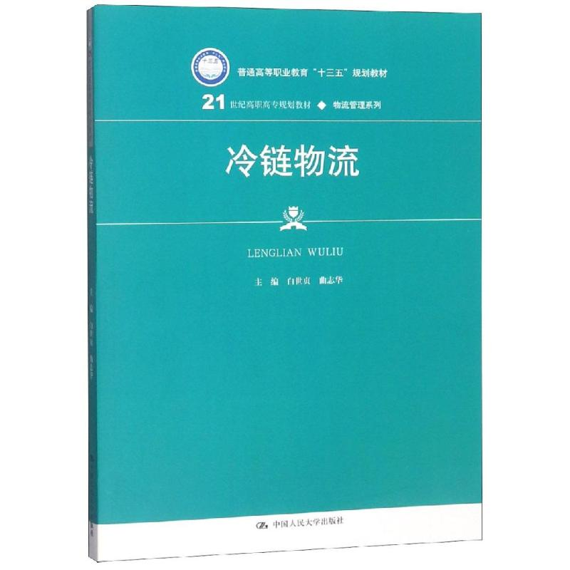 [M]冷链物流/白世贞/21世纪高职高专规划教材-9787300267616