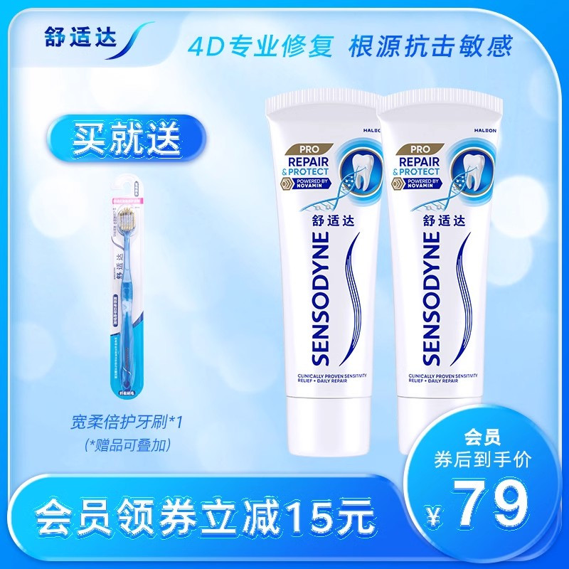 舒适达抗敏感专业修复牙膏90g*2支套装抗击牙敏感护齿含氟清洁