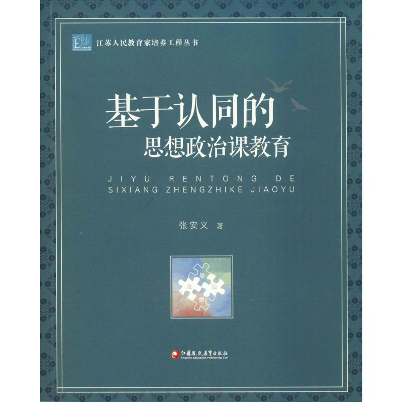 醉染图书基于认同的思想政治课教育9787549969364高清大图