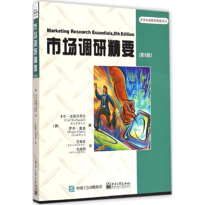 [M]市场调研精要-9787121258114高清大图