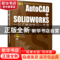 AutoCAD+SOLIDWORKS一站式高效学习一本通