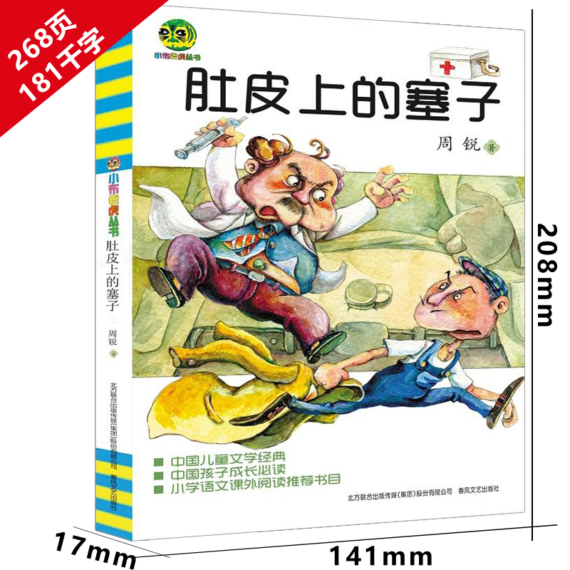 [正版]肚皮上的塞子周锐著春风文艺出版社课外阅读书籍小布老虎丛书完整版一年级二年级3三4四年级肚子上非注音全套单本1册