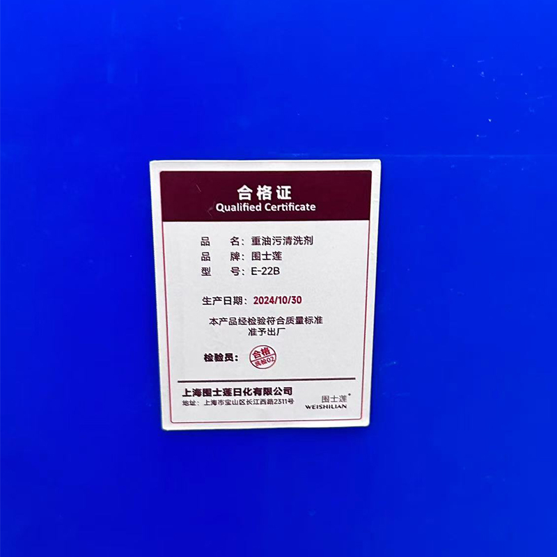 围士莲 重油污清洗剂 E-22B 桶高清大图