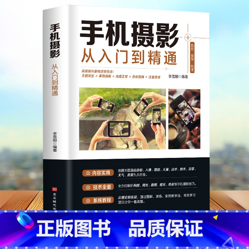 【正版】 手机摄影从入门到精通 手机拍照技巧教程新手学手机摄影教程 手机摄影技巧摄影后期处理自学教程 手机摄影构图布光摄