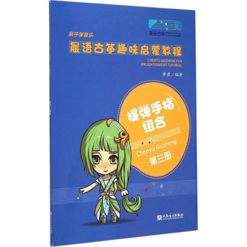 [M]晨语古筝趣味启蒙教程-9787103049150高清大图