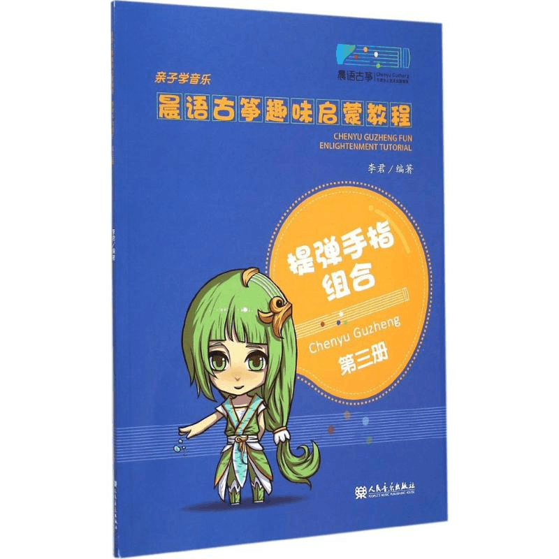 [M]晨语古筝趣味启蒙教程-9787103049150图片