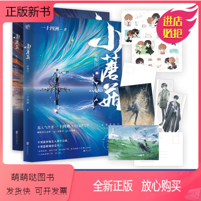 [正版新书]送书签+Q贴+明信片+番外]小蘑菇实体小说全2册 审判日默示录大结局新增番外一十四洲著