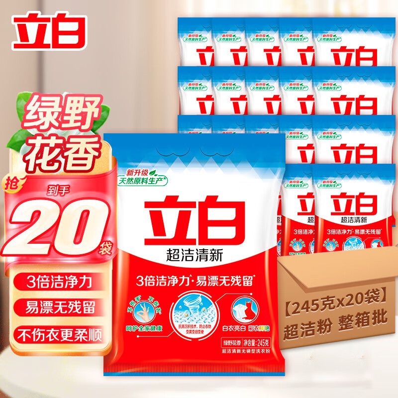 立白洗衣粉整箱囤超洁清新粉无磷型3倍洁净力强力去污不伤手245g*20袋 整箱